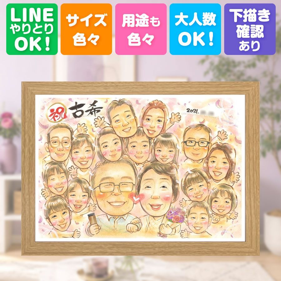 誕生日のお祝いに、ギフトにぴったりの似顔絵です。 似顔絵 ギフト 古希祝い 贈り物 手描き 名入れ プレゼント 誕生日 長寿 記念日 敬老の日 お祝い 大人数 祖父母 ご両親 家族 下書き確認 名入れ 修正無料 喜ばれる 実績多数 かわいい 宝物 宝物 傘寿 古希祝い 70歳 贈答品 サプライズ お祝い返し 卒寿祝い 感激 応援 節目 引っ越し 闘病中の方への励まし カラフル バレンタインデー