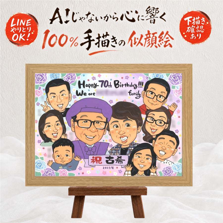 誕生日のお祝いに、感謝の気持ちを似顔絵で伝えませんか。 古希 似顔絵 ギフト 名入れ 贈り物 プレゼント 手描き 誕生日 お祝い 敬老の日 記念日 長寿 大人数 祖父母 家族 ご両親 下書き確認 修正無料 名入れ そっくり 似てる かわいい サプライズ 宝物 70歳 傘寿 古希祝い クリスマス メモリアル 応援 ブライダルギフト 感動 闘病中の方への励まし メモリアルギフト 色紙 同窓会 イラスト