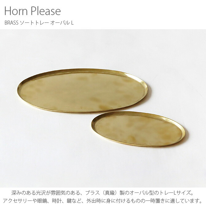 Horn Please ホーン プリーズ BRASS ソートトレー オーバル L