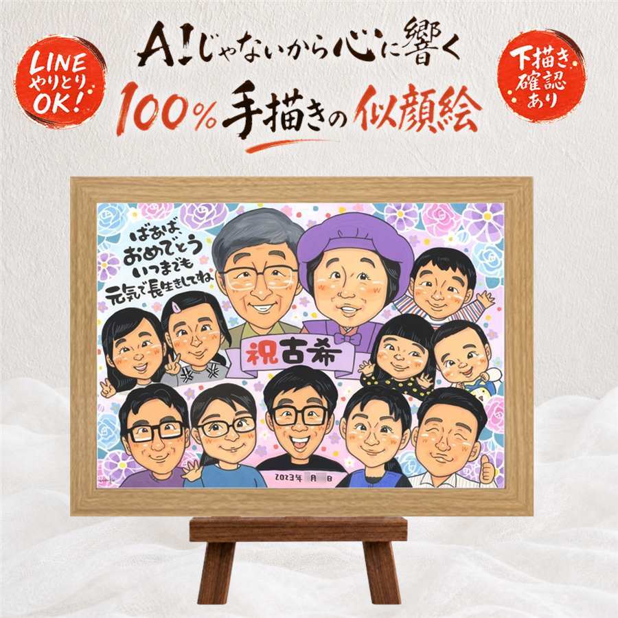 誕生日の記念に、似顔絵のプレゼントはいかがですか。 古希 似顔絵 プレゼント 手描き ギフト 贈り物 名入れ 誕生日 記念日 長寿 敬老の日 お祝い 大人数 家族 祖父母 ご両親 名入れ 修正無料 下書き確認 かわいい 似てる 一生もの サプライズ 古希祝い 傘寿 宝物 70歳 感激 快気祝い バレンタインデー イラスト 贈答品 結婚祝い メモリアル 長寿祝い 百寿祝い メモリアルギフト 引っ越し