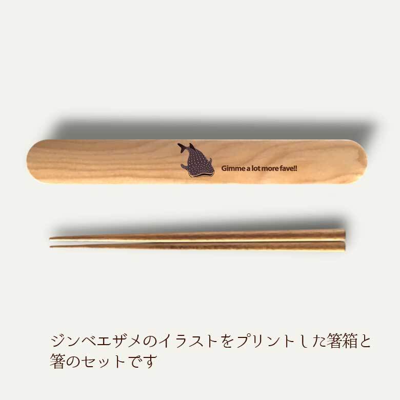 【お名入れ可能】Fave ジンベエザメ 木の箸・箸箱 21cm 19cm 天然木 ヘムロック 箸 箸箱 お弁当 オリジナル サメ 海 魚 動物 アニマル クリスマス