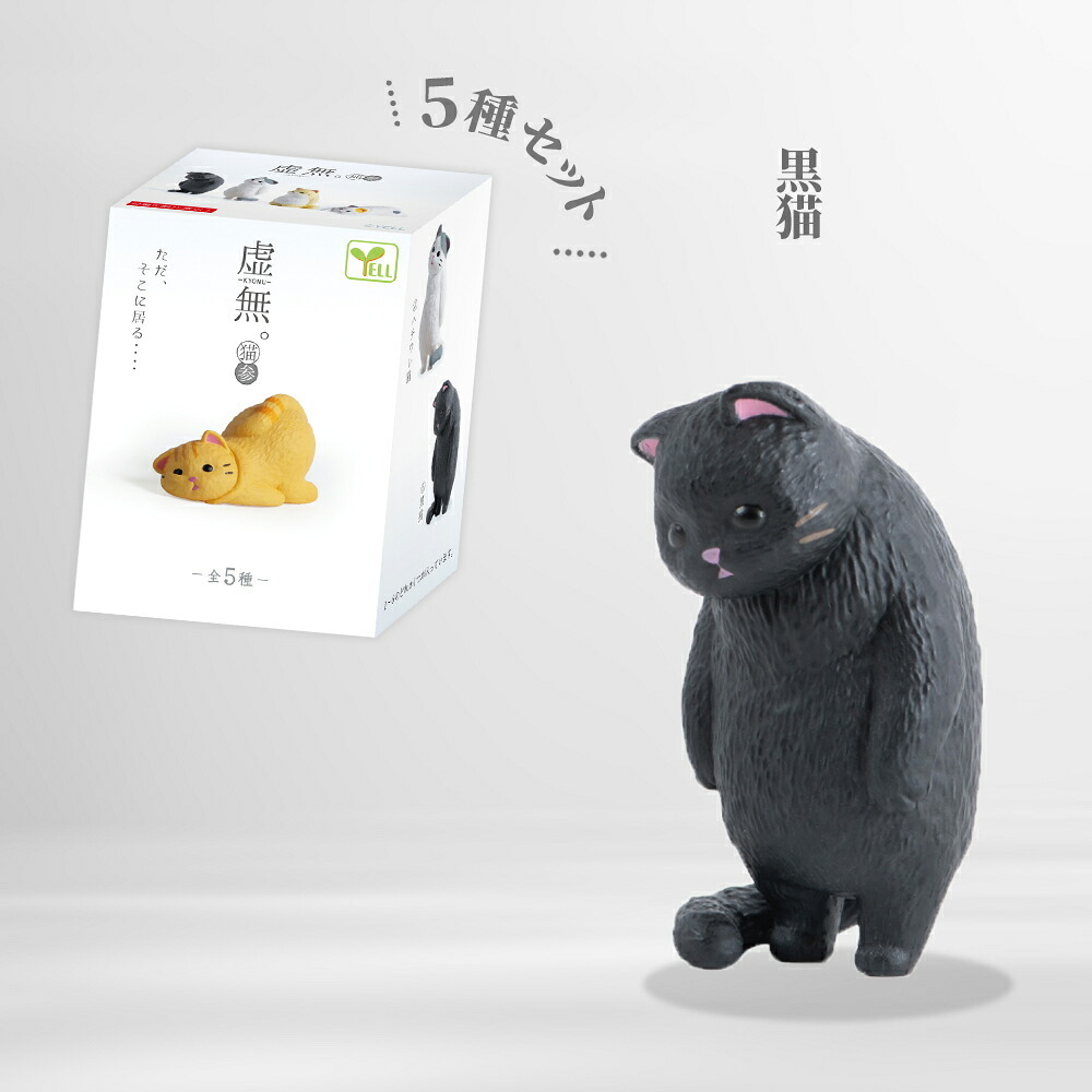 【5種類セット】 ガチャ ガチャガチャ コンプリート 中身 フィギュア おもちゃ かわいい [ 虚無。猫 参 ] ねこ ネコ動物
