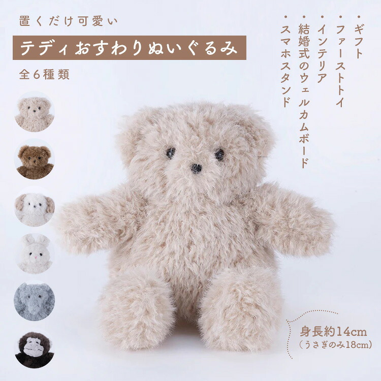 ぬいぐるみ JOLiJOLi ジョリジョリ テディ おすわりぬいぐるみ くま うさぎ 犬 ゾウ ゴリラ 14cm 18cm ファーストトイ 小さめ ミニ ふわふわ かわいい おしゃれ 動物 アニマル インテリア 雑貨 スマホスタンド ワイヤー入り ポージング ギフト プレゼント 誕生日 出産祝い