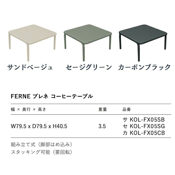 センターテーブル おしゃれ ローテーブル コーヒーテーブル ガーデンテーブル 屋外 正方形 FERNE フェルネ ブレネ 軽量3.5kg スタッキング 屋内屋外兼用 ポーランド製 樹脂 テラス ベランダ 庭 店舗 業務用 雨ざらし KOL-FX05