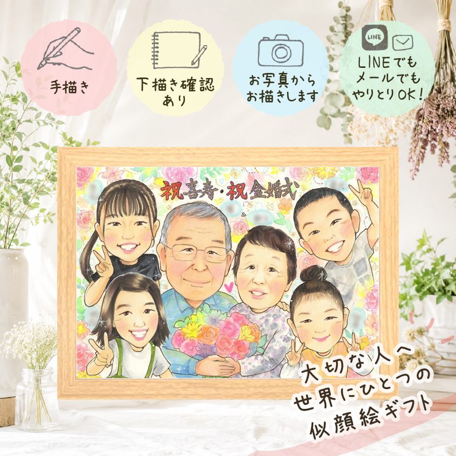 ギフト 金婚式 似顔絵 手描き プレゼント 贈り物 名入れ 金婚式 記念日 結婚50周年 結婚記念日 お祝い 大人数 お父さん 家族 夫婦 両親 祖父母 お母さん 修正無料 下書き確認 名入れ 一生もの 喜ばれる 親孝行 実績多数 感謝 50周年 思い出 長寿 還暦祝い メモリアルギフト 感動 ブライダルギフト 色紙 傘寿祝い バレンタインデー 古希祝い クリスマス