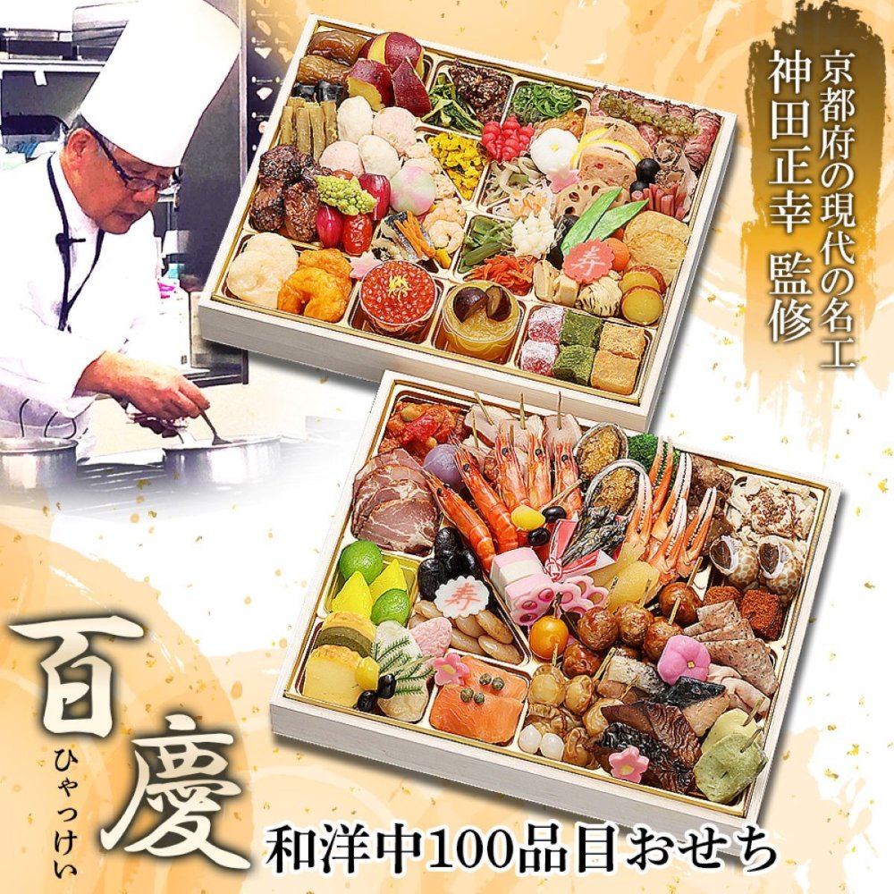 現代の名工 神田正幸 監修 和洋中おせち 百慶 二段重 約4～5人前 100品 おせち料理 冷凍 正月料理 縁起物 御節 惣菜【沖縄県・離島 配送不可】