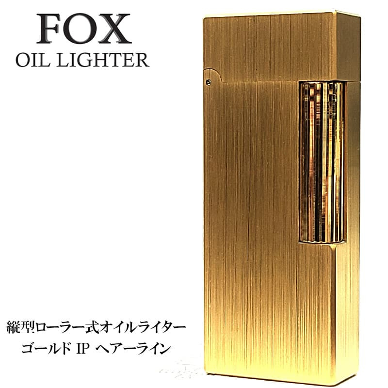 オイルライター FOX ゴールド ヘアーライン 重厚 おしゃれ ウインドミル 縦型ローラー式 フリント 高級 かっこいい 黒 喫煙具 メンズ ギフト プレゼント