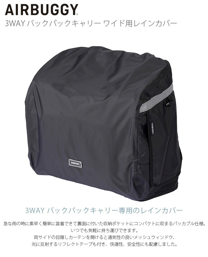 AIR BUGGY エアバギー 3WAY バックパックキャリー ワイド用レインカバー