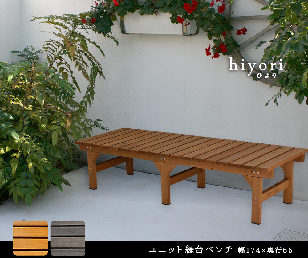 ウッドデッキ ユニット縁台ベンチ hiyori ひより 174×55 単品 ウッドデッキ 簡単組立 縁側 DIY 木製 天然木 庭 ベランダ マンション おしゃれ ガーデン 屋外 家具 ブラウン ダークブラウン アウトドアリビング ベンチ 木製縁台 小型