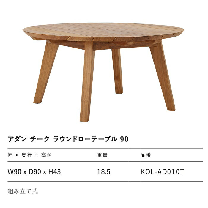 ADAN アダン チーク ラウンドローテーブル 90 ガーデンテーブル 屋外 丸型 円形 直径90cm 高さ43cm チーク材 組み立て式 ローテーブル アウトドアテーブル ウッドデッキ テラス 庭 北欧 リゾート おしゃれ ローファニチャー ガーデンファニチャー