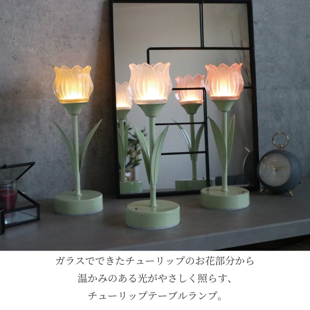 LUMO（ルーモ） LEDチューリップテーブルランプ 照明 ライト 明るさ調節 3段階 オブジェ 置物 北欧風 花 ギフト かわいい おしゃれ プレゼント オシャレ お祝い 贈り物 母の日 誕生日 クリスマス 記念日 誕生日 インテリア雑貨 無料ラッピング メッセージカード のし