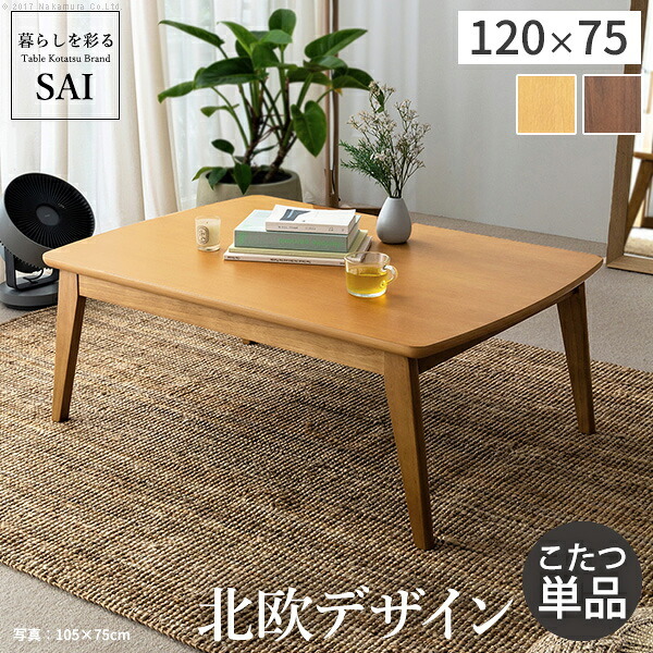 北欧デザインこたつテーブル-イーズ 120x75cm SAI 彩 長方形 こたつ単品 パワフルヒーター テーブル おしゃれ コタツ 炬燵 あったか かわいい ナチュラル シンプル カフェ風 ローテーブル 木製 天然木 ブラウン オーク 木目 テレワーク