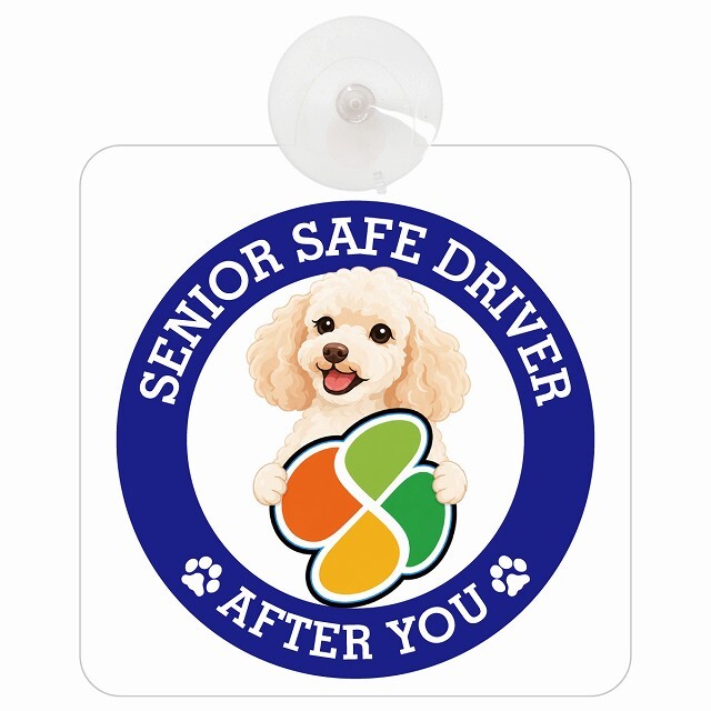 カーサイン 高齢者マーク SENIOR SAFE DRIVER ミディアムプードル 車内用 吸盤タイプ 収れん火災防止タイプ 肉球 日本製 車 ステッカー
