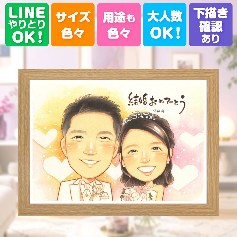結婚祝い プレゼント 似顔絵 名入れ ギフト 贈り物 手描き 結婚式 ウェディング 婚礼 ウェルカムボード 結婚祝い 新郎 新婦 両親 カップル 修正無料 名入れ 下書き確認 宝物 一生もの 親孝行 かわいい ウェディング 一生もの 思い出 ブライダル 米寿祝い メモリアルギフト ホワイトデー お祝い返し 二次会 カラフル 応援 記念日 感謝 オリジナル 傘寿祝い