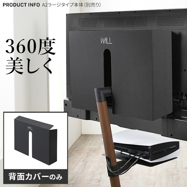 WALL SEVENSTAND セブンスタンド A2ラージタイプ対応 背面カバーA2 BACK COVER ラージサイズ 追加オプション 部品パーツ ケーブル収納ケーブル隠しコード収納コード隠し背面隠しモダン おしゃれスタイリッシュWALLオプション