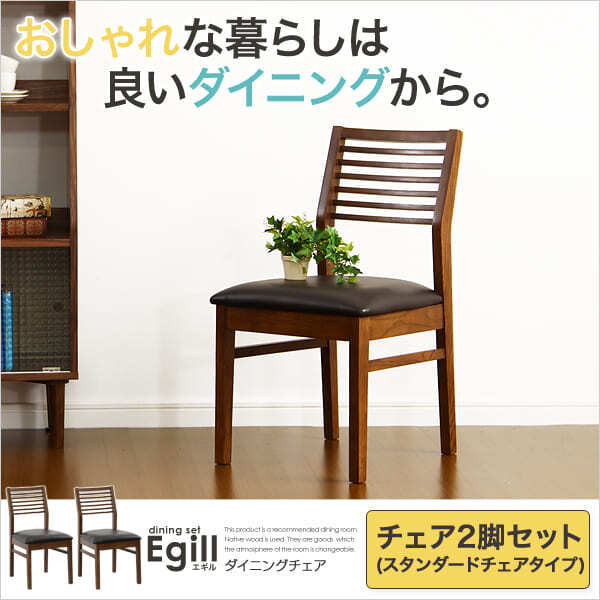 ダイニング家具 ダイニング Egill-エギル- ダイニングチェア2脚セット スタンダードチェアタイプ