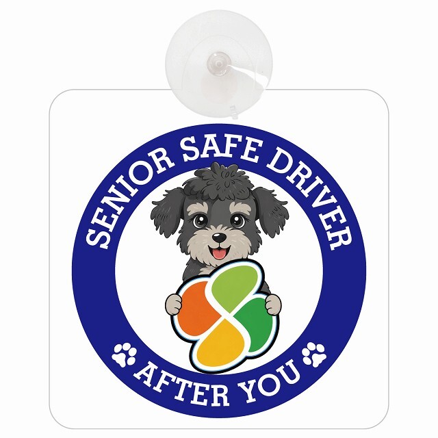 カーサイン 高齢者マーク SENIOR SAFE DRIVER シュナプー 車内用 吸盤タイプ 収れん火災防止タイプ 肉球 日本製 車 ステッカー