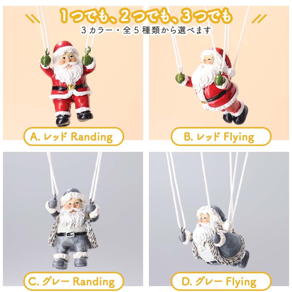 オーナメント パラシュートサンタ クリスマス インテリア 雑貨 おしゃれ かわいい オブジェ 置物 4種類 赤 グレー サンタクロース バネで揺れる 店舗 装飾 玄関 ギフト プレゼント