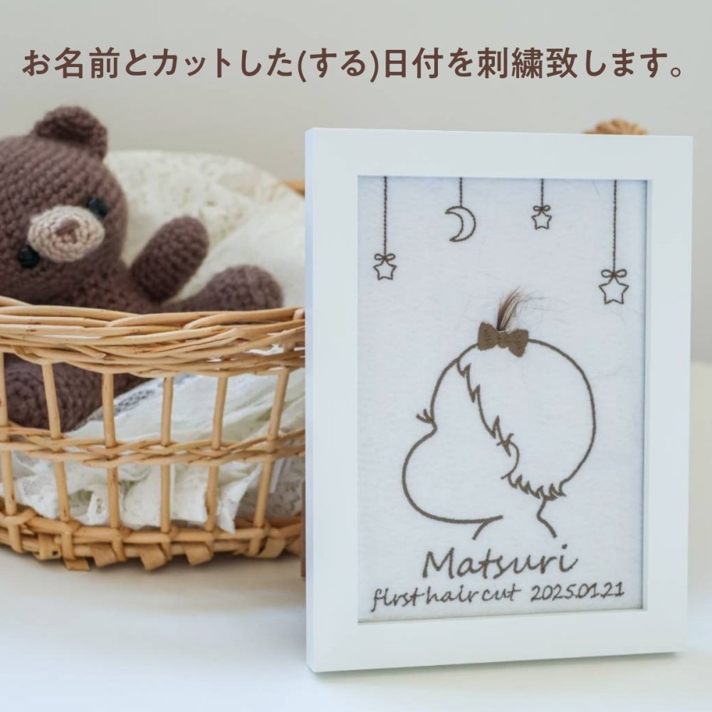 【ファーストヘアカット】胎毛 胎毛筆 産毛 記念品 アート 刺繍 ファーストヘア 台紙 額 出産祝い 誕生祝い