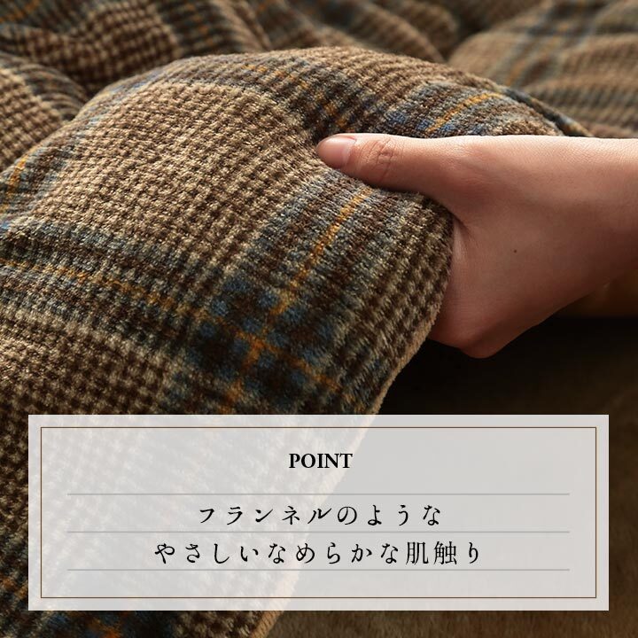 こたつ布団 正方形 単品 カジュアル チェック柄 撥水 約190×190cm 洗える撥水こたつ布団 抗菌防臭 ポリエステル フランネル こたつ掛布団 こたつふとん コタツ掛け布団 コタツ掛布団 こたつ用品 冬用 冬物 寝具 寝室用品 インテリア 綿