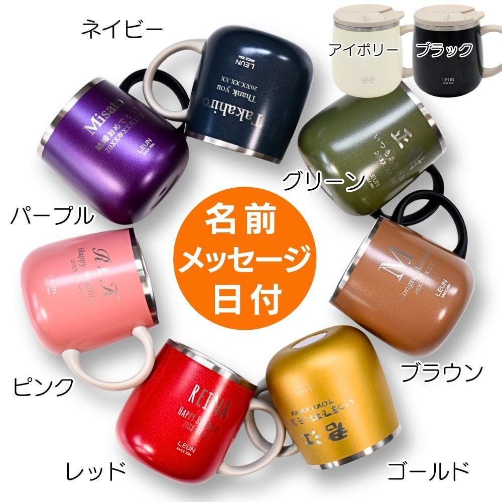 ギフト 名入れ無料 LEUN 名入れ 蓋付き 目盛付き ステンレスストロー＆専用ブラシ付き マグカップ ギフト プレゼント タンブラー ステンレスマグ  400ml  | 保冷 保温 フタ付 名前入り メッセージ 割れない 記念 おしゃれ かわいい 大人可愛い 大きい マグ 会社 受験 還暦祝い 誕生日 無料ギフトラッピング メッセージカード