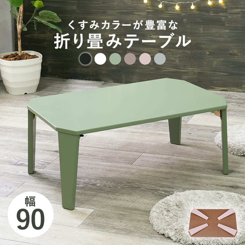 ローテーブル 折りたたみ テーブル 90×60cm 折りたたみテーブル 完成品 折れ脚テーブル ローテーブル おしゃれ 机 可愛い コンパクト 省スペース くすみカラー アースカラー 子供部屋 6色から選べる くすみカラーやモノトーンカラーが選べ 家具