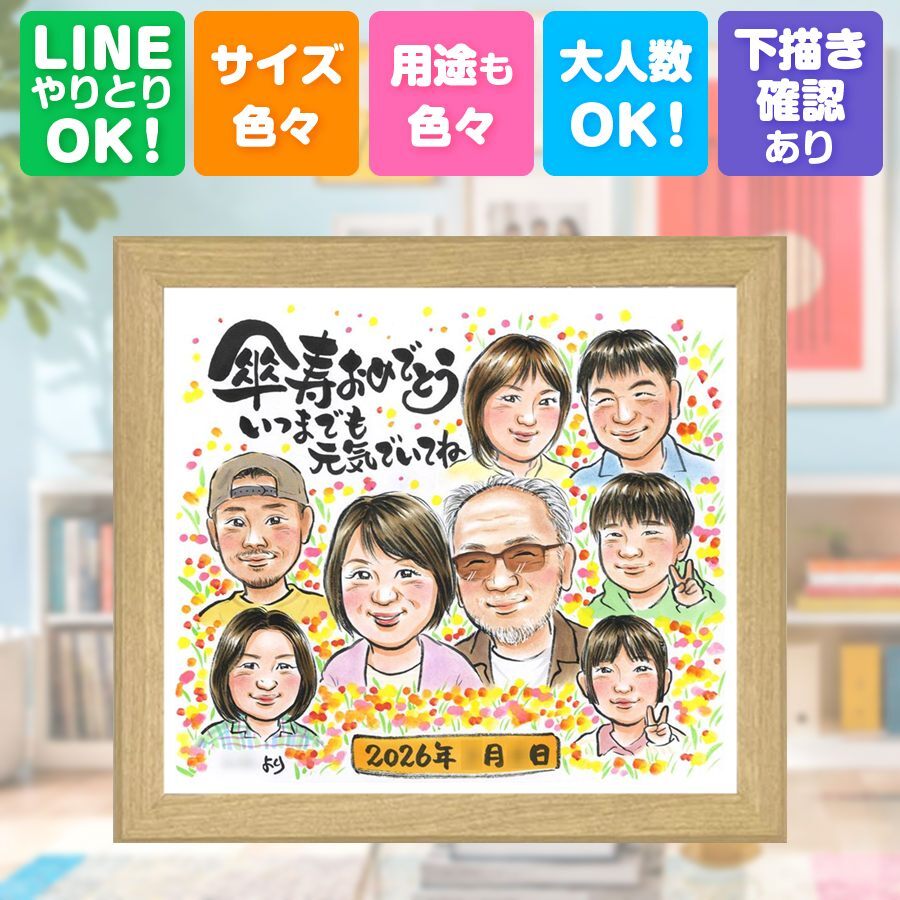 記念日のギフトに、プロの職人が描く似顔絵はいかがですか。 傘寿祝い ギフト 似顔絵 贈り物 プレゼント 名入れ 手描き 記念日 お祝い 長寿 敬老の日 大人数 ご両親 孫 祖父母 修正無料 下書き確認 名入れ 喜ばれる 一生もの かわいい そっくり 古希 宝物 米寿 喜寿 贈答品 おしゃれ 大量注文 キレイ 感動 メモリアルギフト 初任給 感激 オリジナル カラフル クリスマス 百寿祝い