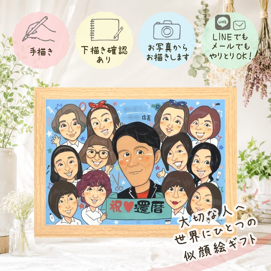 記念日のギフトに、似顔絵と笑顔をお届けします。 似顔絵 還暦 ギフト 名入れ 贈り物 手描き プレゼント 記念日 敬老の日 お祝い 長寿 大人数 ご両親 家族 祖父母 下書き確認 修正無料 名入れ 親孝行 かわいい 似てる 宝物 60歳 還暦祝い 古希 宝物 サプライズ 色紙 感激 卒寿祝い 感謝の品 ホワイトデー バレンタインデー イラスト 贈答品 オーダーメイド 長寿祝い メモリアル