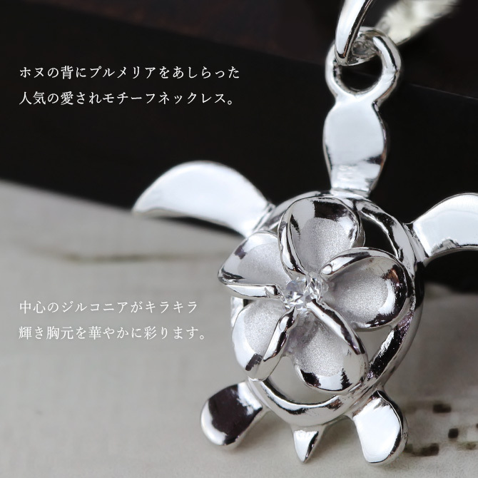 ハワイアンジュエリー ネックレス ホヌ ネックレス プルメリア ホヌ シルバー925 ロジウムコーティング ギフトラッピング可能 チェーン 長さ選べる 彼女 妻 女性 レディース 誕生日 プレゼント ハロウィン 【品番：CG-SP88128】
