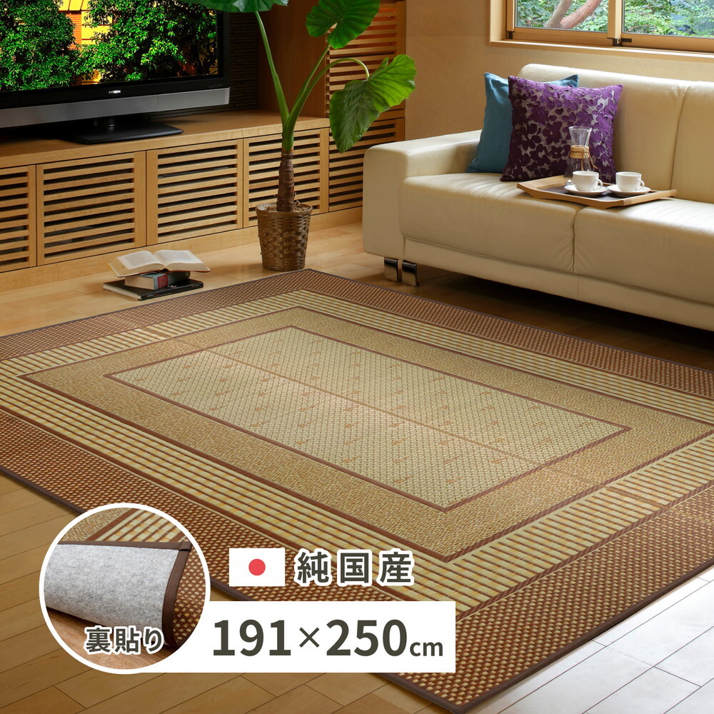 夏ラグ 夏用カーペット 国産 い草ラグ エルモード 約191×250cm 裏貼り 滑り止め加工 センターラグ アクセントラグ モダン