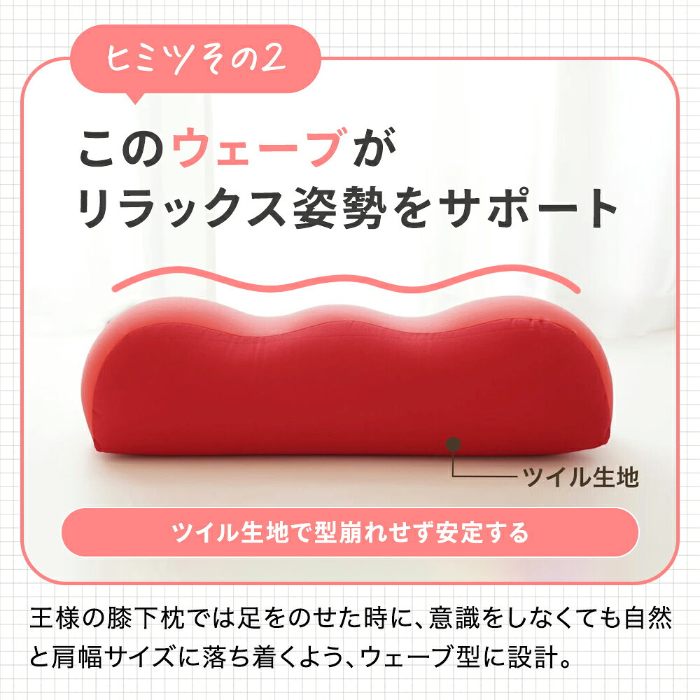王様の膝下枕 Mサイズ(標準サイズ)｜ひざを乗せた瞬間から気持ちいい♪ 「ananカラダに良いモノ大賞」準グランプリ  < ひざ下枕 膝下枕 足枕 脚枕 足まくら クッション フットレスト リラックスグッズ 母の日 父の日 敬老の日 クリスマス バレンタイン 誕生日 プレゼント ギフト 彼女 妻 奥さん 女友達 母 祖母 おばあちゃん 彼氏 夫 旦那 男友達 男性 父 祖父 おじいちゃん >