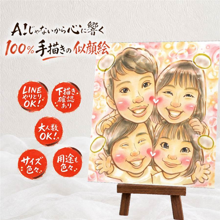 家族 ギフト 似顔絵 贈り物 名入れ プレゼント 手描き 記念日 記念 誕生日 お祝い 感謝 父 両親 家族 母 祖父母 名入れ 下書き確認 修正無料 親孝行 実績多数 一生もの そっくり 思い出 記念 感謝 カラフル 喜ばれる 感謝の品 大人数 長寿祝い 披露宴 メモリアル ハロウィン 卒寿祝い 百寿祝い 古希祝い キレイ 喜寿祝い 応援 結婚祝い イラスト