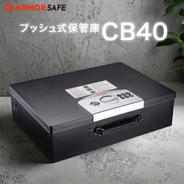 アーマーセーフ ワイヤーロック付き保管庫 CB40 容量13L