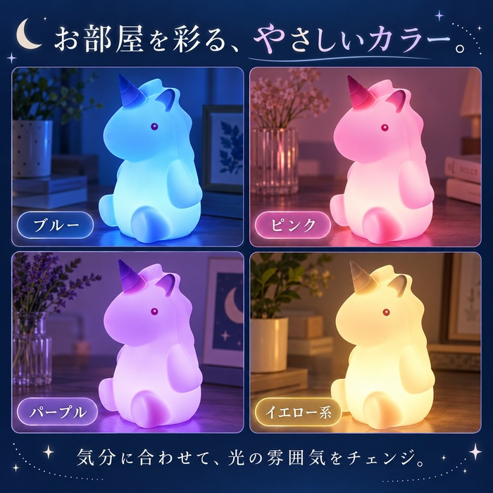 シリコンライト 授乳ライト ナイトライト ユニコーン LED 7色 カラーライト 呼吸ランプ ナイトランプ ベッドサイド テーブルライト ルームランプ タッチ 電池式 コードレス 子供部屋 寝室 ギフト プレゼント 出産祝い ベビー かわいい 