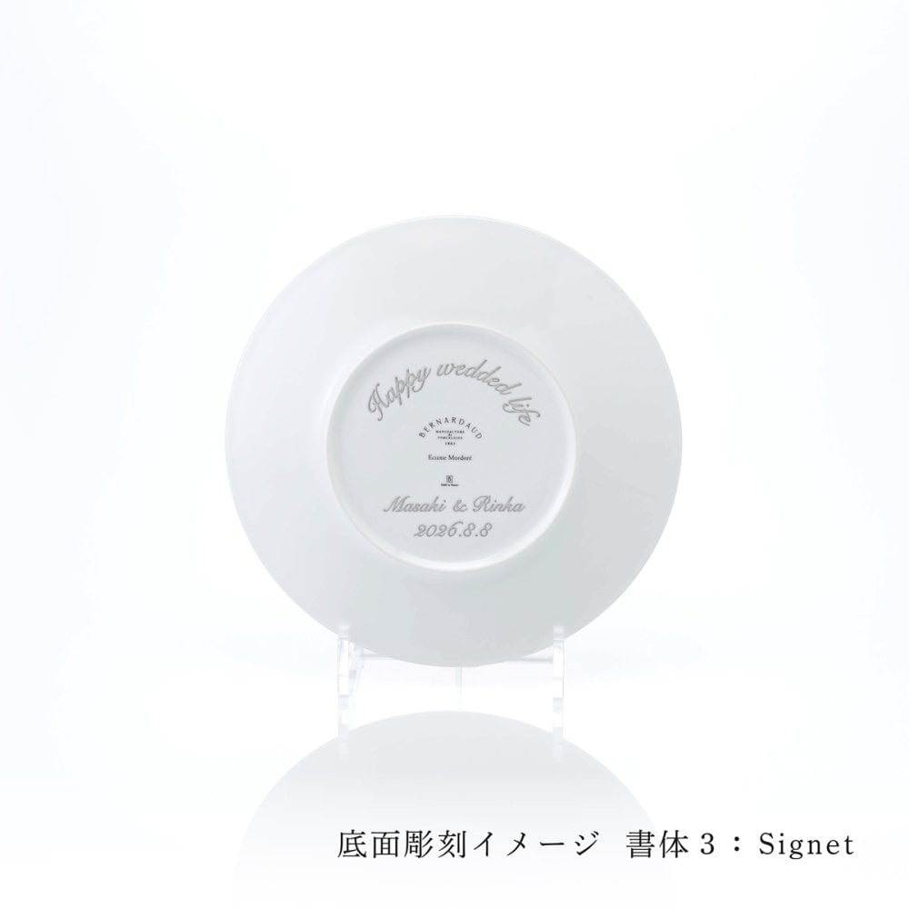 BERNARDAUD ベルナルド エキュム モルドレ デザートプレート 21cm 単品 名入れ彫刻代込み 名前 彫刻 刻印 お祝い プレゼント ギフト 記念日 高級 ブランド 開店祝い 新築祝い 誕生日 法人 お皿 プレート インテリア ゴールド ブロンズ 金