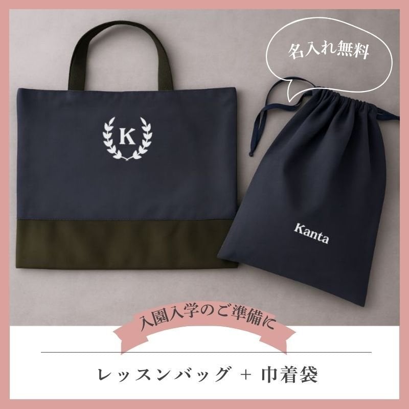 ＼ 名入れ ／　レッスンバッグ ＆ 巾着 セット イニシャル＋名前 入園 入学 通園 通学 男の子 女の子 リーフ リボン ロゴ 名前 オリジナル 幼稚園 通園バッグ 入園グッズ 入学グッツ 卒園記念品 入学祝い お受験バッグ 男の子 女の子 男 女 シンプル 大きめ レッスン レッスンバック セット商品