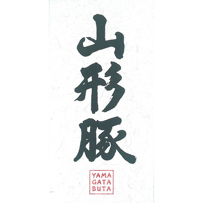 山形豚 ロースしゃぶしゃぶ (7152-50) [お中元][お歳暮] ※送料無料(北海道・沖縄・離島への配送不可)