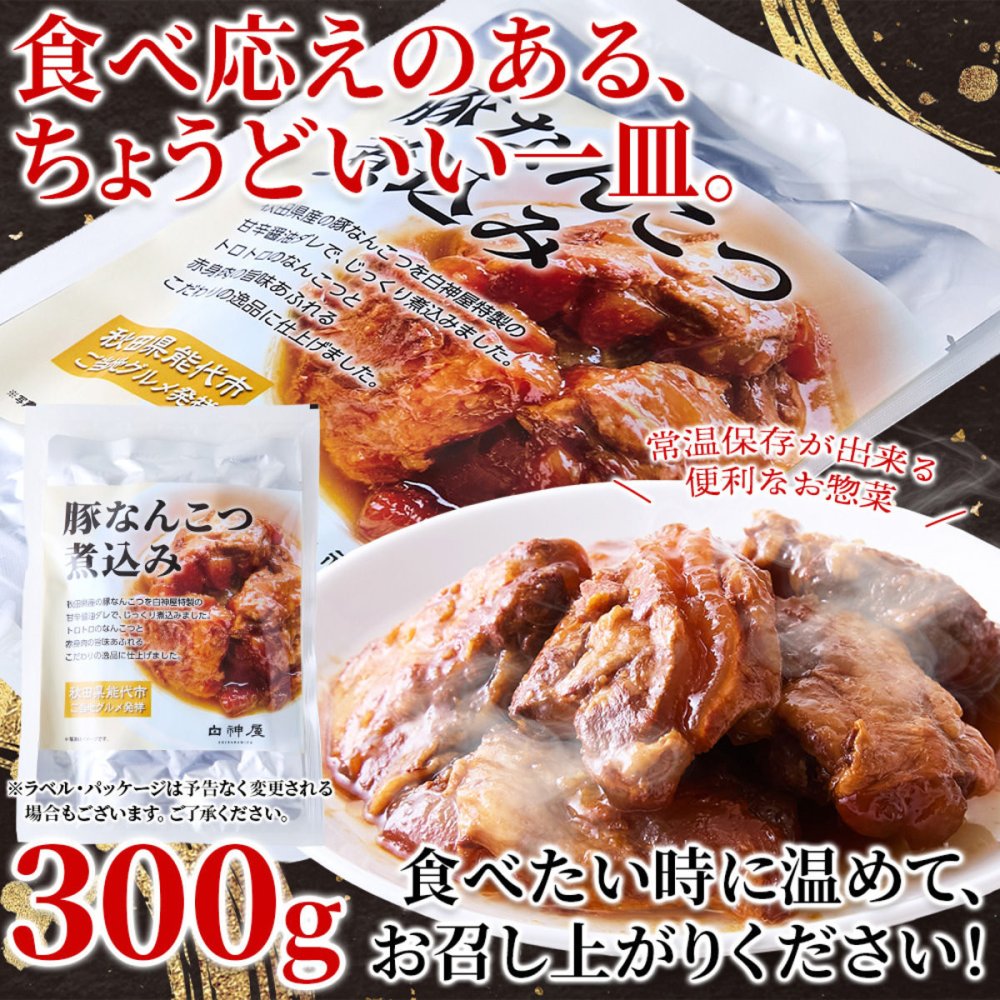 秋田県産 豚なんこつ煮込み 300g 豚なんこつ 惣菜 おつまみ 温めるだけ ご飯のお供 おかず ポスト投函便