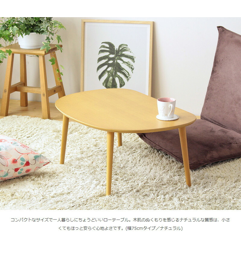 テーブル ロー 楕円 オーバル 半円 コンパクト リビング 小さめ 北欧 おしゃれ ミニ かわいい 丸 木製 キッズ 小さい 幅75cm 子供 角丸 ナチュラル 一人暮らし iw-3050