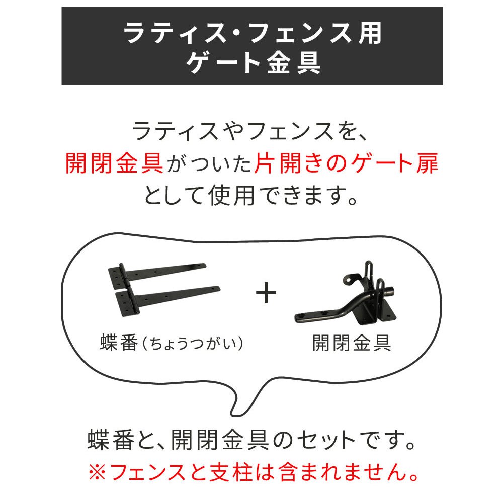 ガーデン エクステリア ラティス・フェンス用ゲート金具 1セット S-LVG4P 新生活