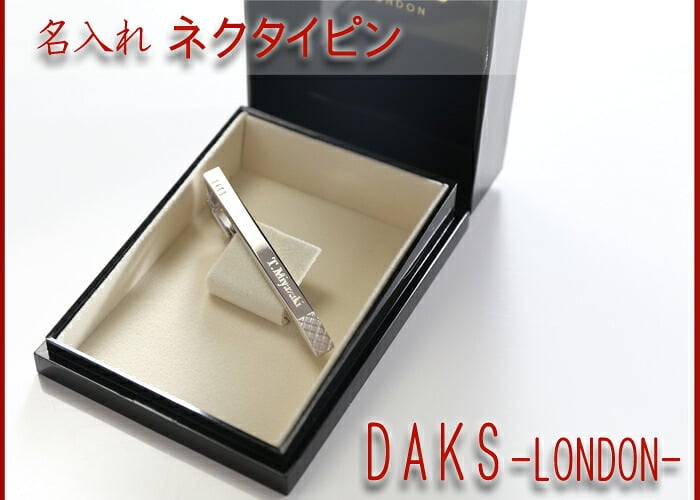名入れ ネクタイピン DAKS ダックス DT3031 純正BOX付 ブランド タイバー 名前入り プレゼント ギフト 贈答 誕生日 成人 就職祝い 退職祝い 男性向け おしゃれ 実用的 即日発送 最短 2026