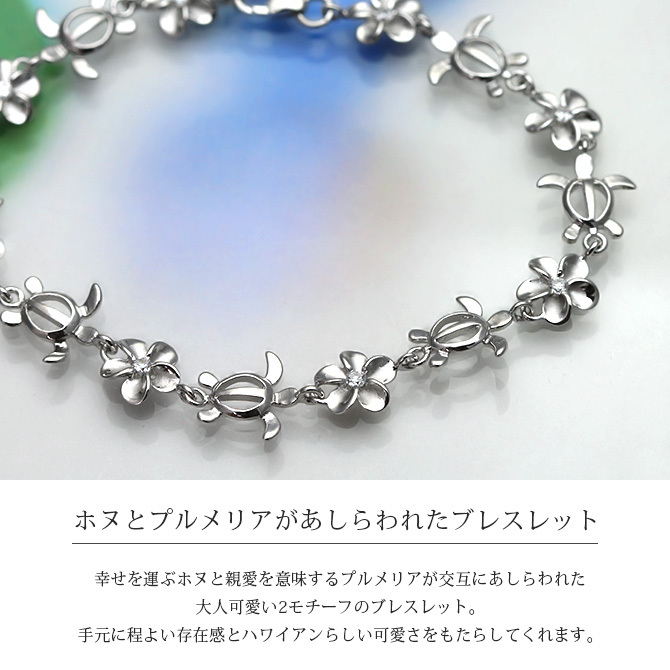 ハワイアンジュエリー ホヌ ブレスレット 花 ホヌ プルメリア 長さ調節可能 シルバー925 ロジウムコーティング ジルコニア パーツ アジャスター 彼女 妻 女性 レディース 誕生日 プレゼント ハロウィン 【品番：SBR3588】