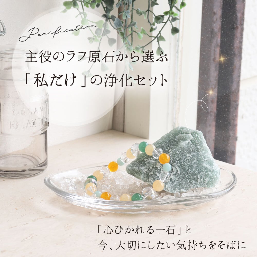 【選べるラフ原石】天然石 パワーストーン 浄化セット ヒマラヤ水晶さざれ・浄化皿・ブレスレット置き