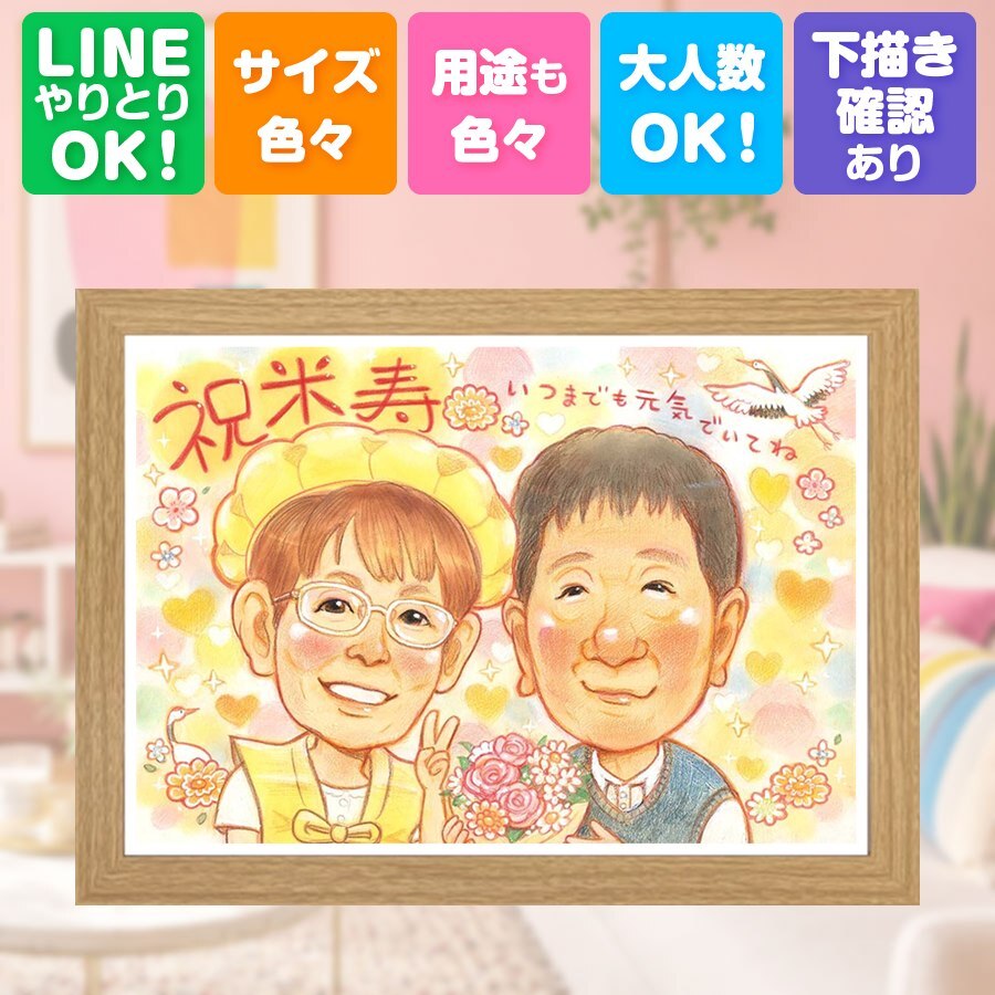 似顔絵 米寿 ギフト 手描き 贈り物 プレゼント 名入れ 米寿 誕生日 長寿祝い 長寿 88歳 お母さん 両親 お父さん 家族 名入れ 修正無料 下書き確認 似てる 喜ばれる 宝物 かわいい 思い出 長寿 88歳 卒寿祝い 応援 キレイ メモリアルギフト お祝い返し 披露宴 色紙 傘寿祝い 引っ越し 初任給 クリスマス 闘病中の方への励まし 節目 カラフル ブライダルギフト