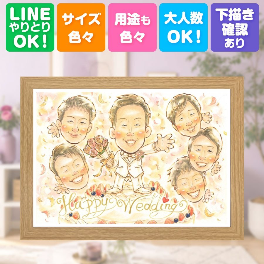 結婚式のギフトに、長く飾れる手描き似顔絵をお届け。 贈り物 サンクスボード 似顔絵 プレゼント 名入れ ギフト 手描き 結婚式 感謝 お祝い サンクスボード 披露宴 大人数 友達 同僚 職場 新郎新婦 下書き確認 修正無料 名入れ 似てる 喜ばれる そっくり 宝物 入籍 新郎新婦ギフト 宝物 婚礼 サンクスボード サプライズ オリジナル メモリアルギフト 大量注文 キレイ 喜寿祝い ホワイトデー