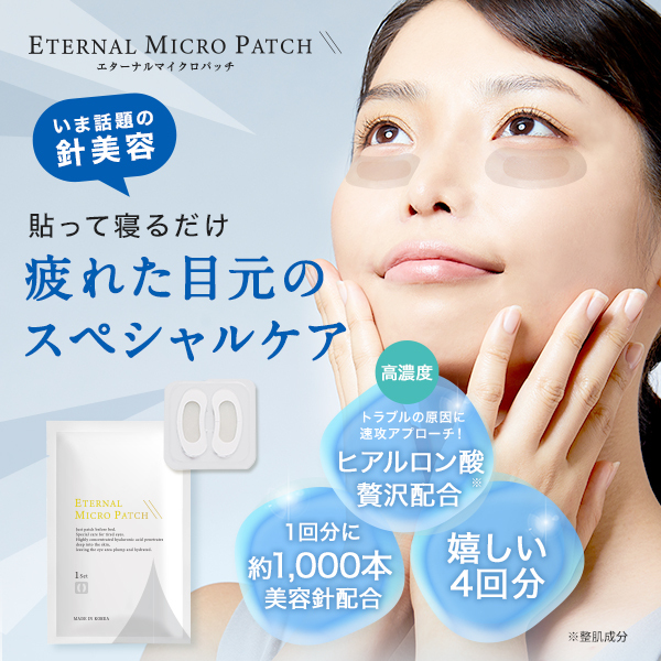 マイクロニードル 【4回分】 【エターナルマイクロパッチ】 ニードルパッチ ヒアルロン酸 パッチ 目元 針 パック 刺す シート状美容液 ヒアルロン酸 マイクロパッチ 目元ケア 眉間ニードルパッチ