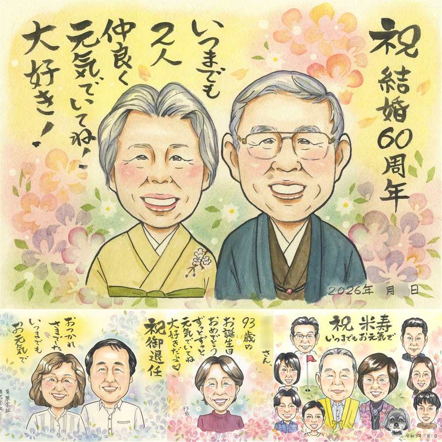 結婚60周年のプレゼントに、紹介で広がっている似顔絵ギフトです。 ギフト ダイヤモンド婚式 似顔絵 手描き 名入れ プレゼント 贈り物 結婚60周年 記念 お祝い ダイヤモンド婚式 祖父 ご両親 ご夫婦 家族 修正無料 名入れ 下書き確認 喜ばれる 似てる サプライズ 一生もの ダイヤモンド婚式 一生もの 60周年 感謝 宝物 ブライダルギフト 闘病中の方への励まし オーダーメイド 結婚祝い