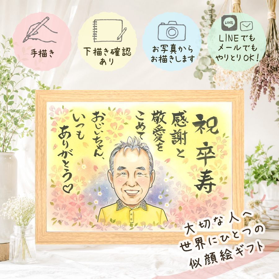 卒寿 似顔絵 プレゼント ギフト 手描き 名入れ 贈り物 卒寿 誕生日 長寿祝い 長寿 90歳 お父さん 家族 両親 お母さん 名入れ 下書き確認 修正無料 かわいい 一生もの 親孝行 似てる 90歳 長寿祝い 思い出 ウェディングギフト お祝い返し 大人数 米寿祝い イラスト 結婚祝い 卒寿祝い 感謝の品 ブライダルギフト 還暦祝い 節目 クリスマス バレンタインデー