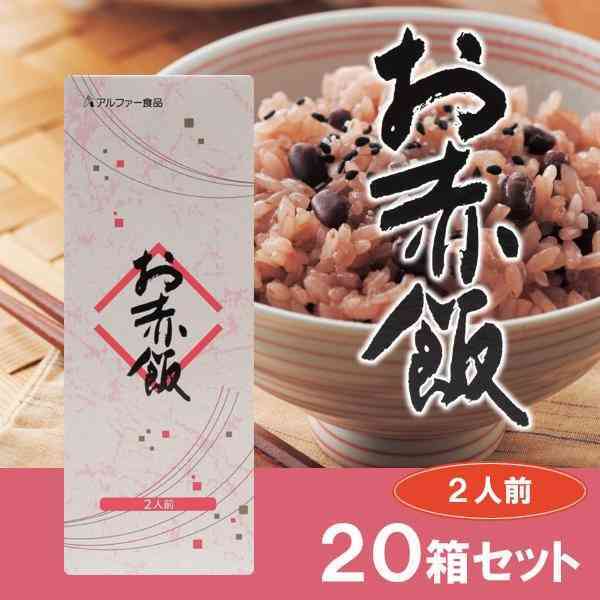 お赤飯 20箱セット アルファー食品 国産もち米100% 炊飯器で簡単 お祝い 贈り物 ギフト 内祝い 記念日 備蓄食 非常食 保存食 小豆 赤飯 炊き込みご飯 2人前×20