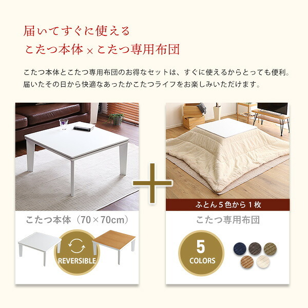 こたつ2点セット リバーシブル天板のシンプルなホワイトこたつ布団セット コーデュロイ 正方形 70×70cm幅 SH-01 こたつセット こたつテーブル こたつ掛け布団 コタツ2点セット こたつ本体 省スペース コンパクト 北欧 フリース ふわふわ 一人